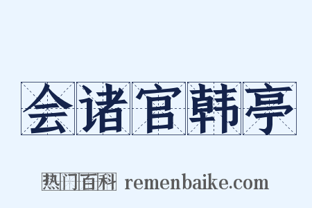 会诸官韩亭是什么意思的图片